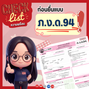 Checklist ความพร้อมก่อนยื่นแบบ ภ.ง.ด.94