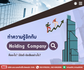 Holding Company คืออะไร มีข้อดีและข้อเสียอย่างไร?