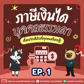 ภาษีเงินได้บุคคลธรรมดา เรื่องใกล้ตัวที่ทุกคนต้องรู้ EP.1