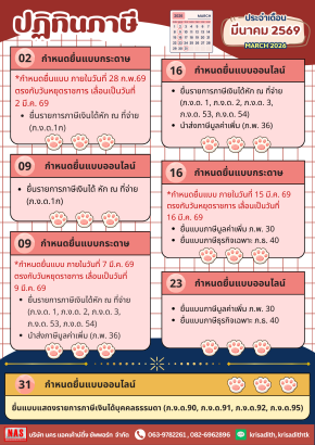ปฏิทินภาษี ประจำเดือนมีนาคม 2569
