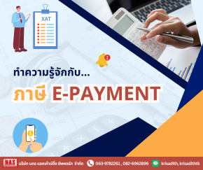 ทำความรู้จักกับ e-Payment  ฝาก/โอนเงินเข้าบ่อยๆ ต้องรู้!