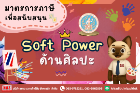 มาตรการภาษีเพื่อสนับสนุน Soft Power ด้านศิลปะ
