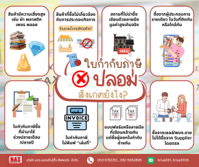 ใบกำกับภาษีปลอม สังเกตยังไง?