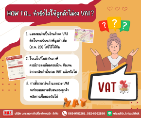 How to ทำอย่างไรให้ลูกค้าไม่งง VAT?