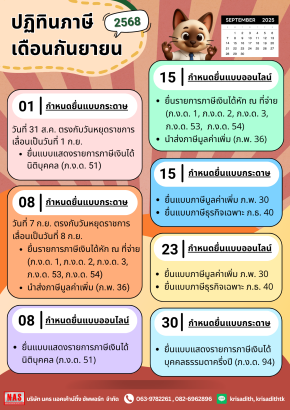 ปฏิทินภาษี ประจำเดือนกันยายน 2568