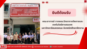 ยินดีต้อนรับ อาจารย์จากมหาวิทยาลัยนครพนม เข้านิเทศนักศึกษาฝึกประสบการณ์