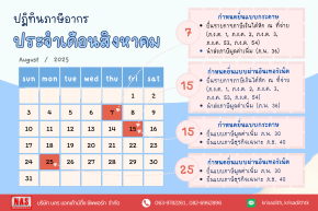 ปฏิทินภาษีอากร ประจำเดือนสิงหาคม 2568