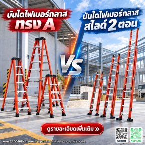 บันไดไฟเบอร์กลาสทรง A กับบันไดไฟเบอร์กลาสสไลด์ 2 ตอน ต่างกันอย่างไร? ช่างไฟฟ้าและโรงงานควรเลือกแบบไหน