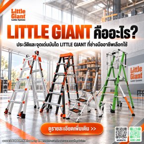 LITTLE GIANT คืออะไร? ประวัติและจุดเด่นบันได LITTLE GIANT ที่ช่างมืออาชีพเลือกใช้
