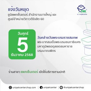 แจ้งวันหยุดทำการ 5 ธันวาคม 2568