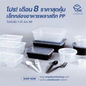 โปร! เดือน 8 เซ็ทกล่องอาหารพลาสติก PP แนะนำ