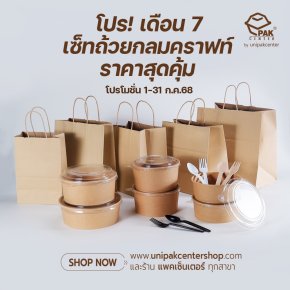 โปร! เดือน 7 เซ็ทถ้วยกลมคราฟท์ ราคาสุดคุ้ม