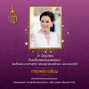 ทรงพระเจริญ