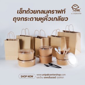 เซ็ทถ้วยกลมคราฟท์ ถุงกระดาษหูหิ้วเกลียว