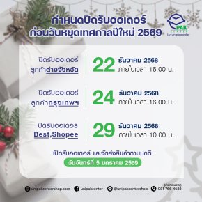 แจ้งกำหนดปิดรับออเดอร์ก่อนวันหยุดเทศกาลปีใหม่ 2569