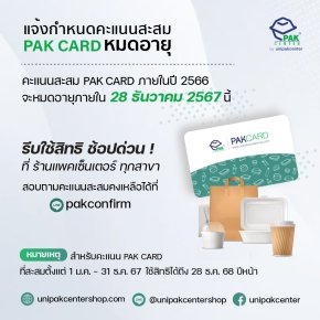 แจ้งกำหนดคะแนนสะสม PAK CARD หมดอายุ