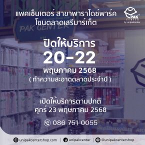 แพคเซ็นเตอร์ พาราไดซ์พาร์ค ปิดบริการ 20-22 พ.ค.68