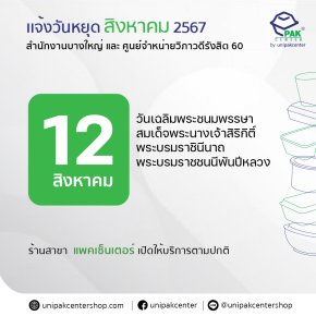 หยุดทำการ 12 สิงหาคม 2567