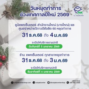 แจ้งวันหยุดทำการช่วงเทศกาลปีใหม่ 2569