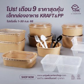 โปร! เดือน 9 เซ็ทกล่องอาหาร KRAFT & PP ราคาสุดคุ้ม
