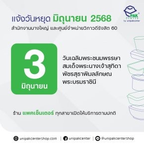 แจ้งวันหยุดทำการ 3 มิถุนายน 2568