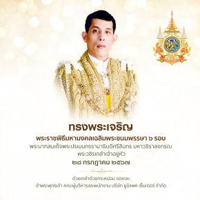 พระราชพิธีมหามงคลเฉลิมพระชนมพรรษา 6 รอบ 28 กรกฎาคม 2567