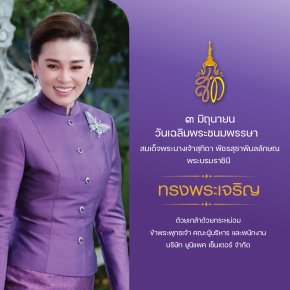ทรงพระเจริญ