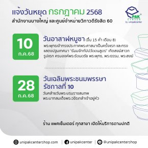 แจ้งวันหยุดทำการเดือน กรกฎาคม 2568