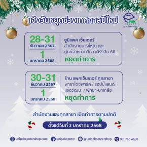 แจ้งวันหยุดช่วงเทศกาลปีใหม่ 2568