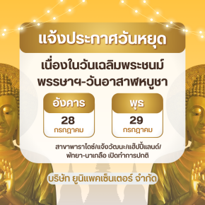 แจ้งวันหยุดทำการเดือน กรกฎาคม 2569