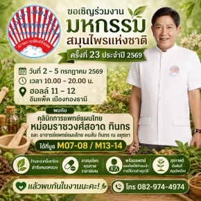 งานมหกรรมสมุนไพรแห่งชาติ ครั้งที่ 23 วันที่ 2-5 กรกฎาคม 2569