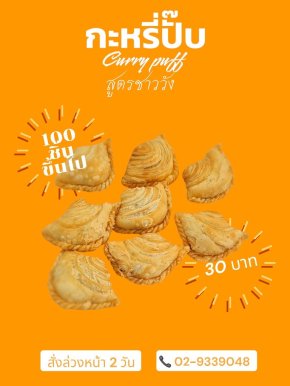 กะหรี่ปั๊บ (Curry puff)  กะหรี่ปั๊บ สูตรชาววัง