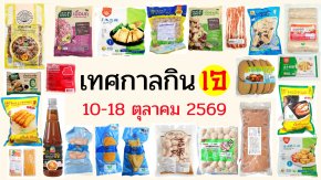 เทศกาลกินเจ 2569