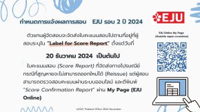 กำหนดประกาศผลการสอบ EJU 2024 รอบ 2 และ กำหนดการสอบ EJU สำหรับปี 2025