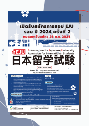 [ประกาศ] กำหนดรับสมัครสอบ EJU รอบ 2 ประจำปี 2567