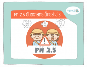 PM 2.5 อันตรายต่อเด็กอย่างไร