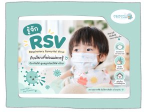 RSV หรือ ไวรัส Respiratory Syncytial Virus
