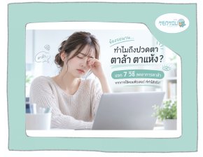 ปวดตาจากคอมทำยังไง? 7 วิธีลดอาการตาล้าที่ได้ผลจริง