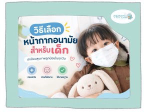 วิธีเลือกหน้ากากอนามัยสำหรับเด็กให้เหมาะสม