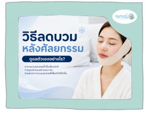 วิธีลดบวมหลังศัลยกรรม ควรดูแลตัวเองอย่างไร?