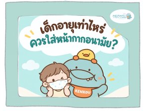 เด็กอายุเท่าไหร่ควรใส่หน้ากาก