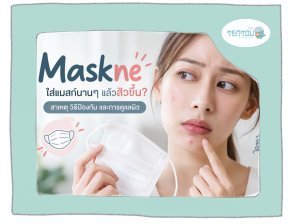 Maskne สิวจากการใส่แมสก์ เกิดจากอะไร ป้องกันยังไง