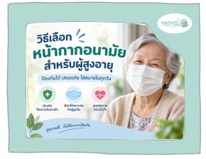 หน้ากากอนามัยสำหรับผู้สูงอายุ เลือกยังไงให้ปลอดภัยและใส่สบาย