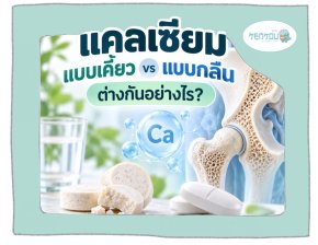 แคลเซียมชนิดเคี้ยว vs แบบเม็ดกลืน แบบไหนดูดซึมดีกว่ากัน