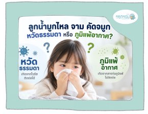 ลูกแพ้อากาศ หรือเป็นหวัดธรรมดา ดูยังไงว่าต่างกันตรงไหน