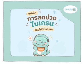 ปวดไมเกรนตุบๆ ประคบเย็นตรงไหนช่วยได้บ้าง