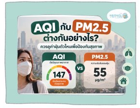AQI กับ PM2.5 ต่างกันอย่างไร? ควรดูค่าไหนก่อน
