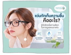 แว่นกักเก็บความชุ่มชื้นคืออะไร? รู้จักอีกหนึ่งทางเลือกในการดูแลคนตาแห้ง