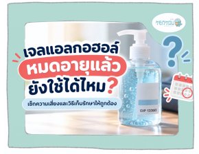 เจลแอลกอฮอล์หมดอายุแล้ว ยังใช้ได้ไหม? เช็กความเสี่ยงและวิธีเก็บรักษาให้ถูกต้อง