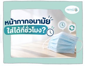 หน้ากากอนามัยใส่ได้กี่ชั่วโมง? ใส่ทั้งวันได้ไหม และใช้ซ้ำได้หรือเปล่า